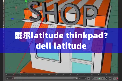 戴尔latitude thinkpad？dell latitude