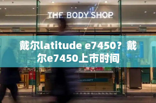 戴尔latitude e7450？戴尔e7450上市时间-第1张图片-星选测评
