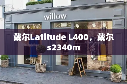 戴尔Latitude L400，戴尔s2340m-第1张图片-星选测评