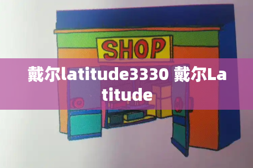 戴尔latitude3330 戴尔Latitude-第1张图片-星选测评