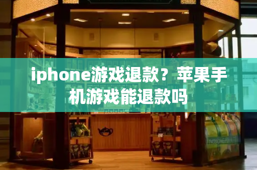 iphone游戏退款？苹果手机游戏能退款吗