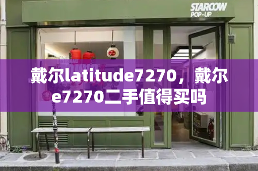 戴尔latitude7270，戴尔e7270二手值得买吗-第1张图片-星选测评
