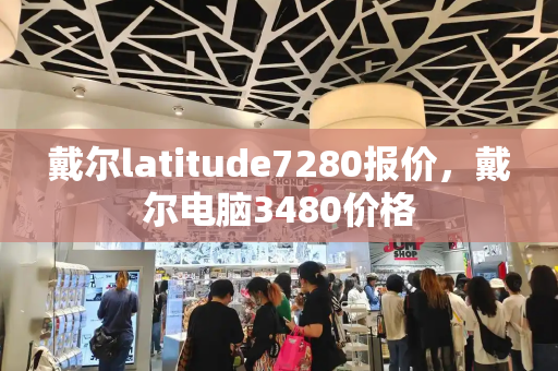戴尔latitude7280报价，戴尔电脑3480价格-第1张图片-星选测评