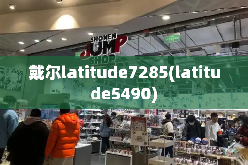 戴尔latitude7285(latitude5490)