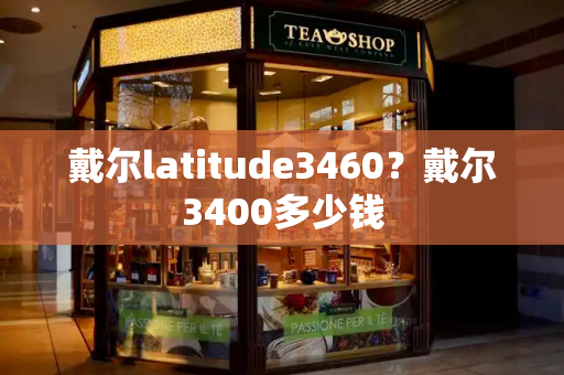 戴尔latitude3460？戴尔3400多少钱