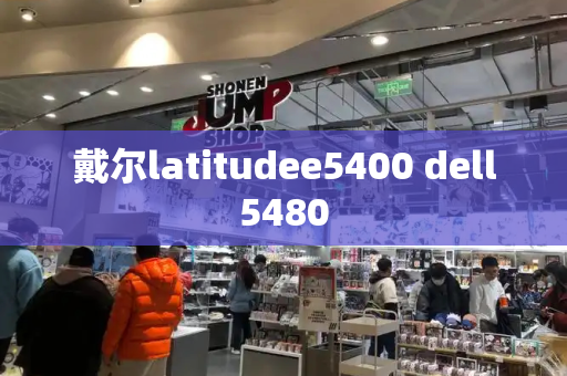 戴尔latitudee5400 dell5480