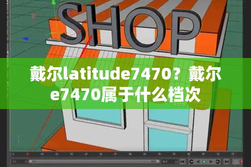 戴尔latitude7470？戴尔e7470属于什么档次