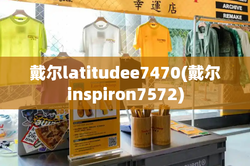 戴尔latitudee7470(戴尔inspiron7572)