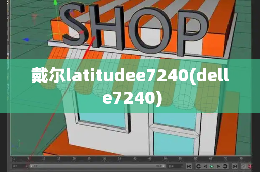 戴尔latitudee7240(dell e7240)