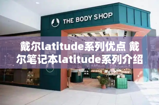 戴尔latitude系列优点 戴尔笔记本latitude系列介绍