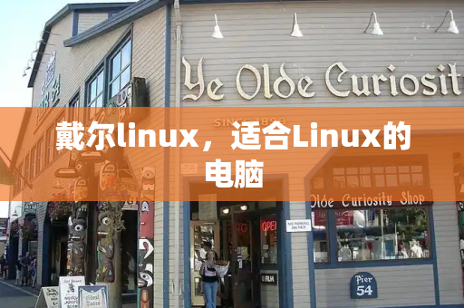 戴尔linux，适合Linux的电脑