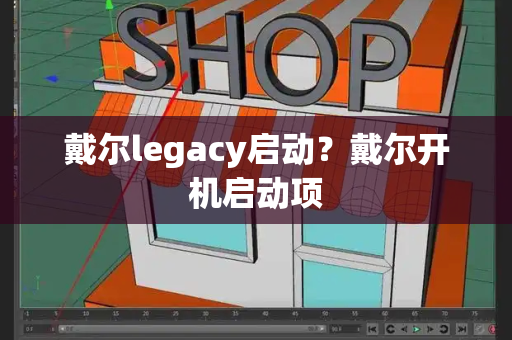 戴尔legacy启动？戴尔开机启动项