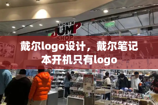 戴尔logo设计，戴尔笔记本开机只有logo