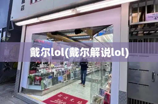 戴尔lol(戴尔解说lol)-第1张图片-星选测评
