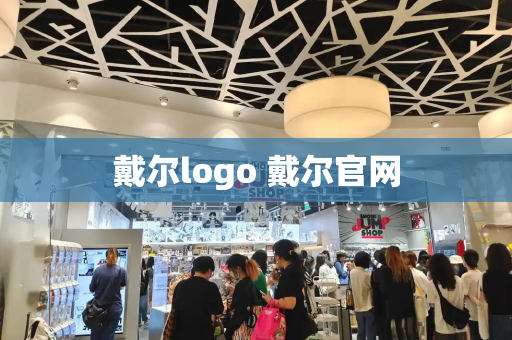 戴尔logo 戴尔官网