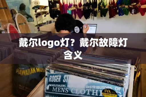 戴尔logo灯？戴尔故障灯含义