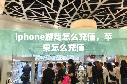 iphone游戏怎么充值，苹果怎么充值