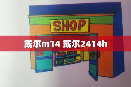 戴尔m14 戴尔2414h
