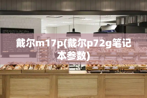 戴尔m17p(戴尔p72g笔记本参数)