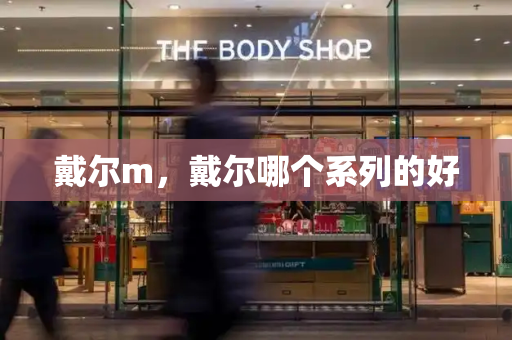 戴尔m，戴尔哪个系列的好-第1张图片-星选测评