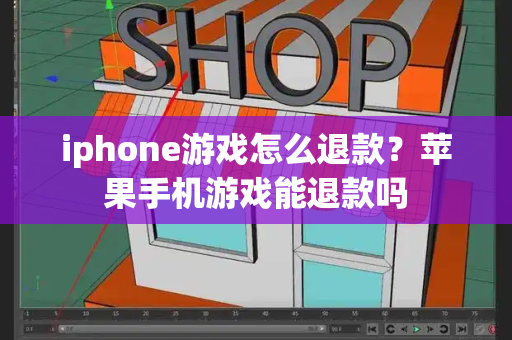 iphone游戏怎么退款？苹果手机游戏能退款吗