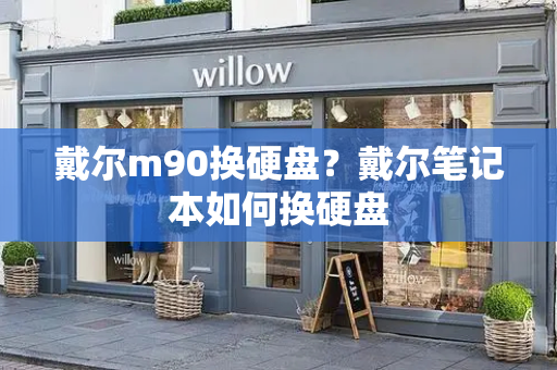 戴尔m90换硬盘？戴尔笔记本如何换硬盘-第1张图片-星选测评