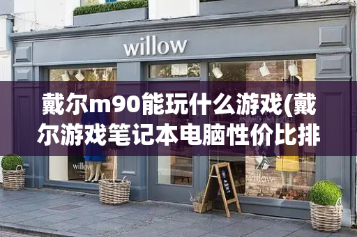 戴尔m90能玩什么游戏(戴尔游戏笔记本电脑性价比排名)-第1张图片-星选测评