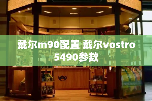 戴尔m90配置 戴尔vostro5490参数-第1张图片-星选测评