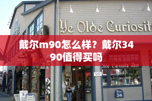 戴尔m90怎么样？戴尔3490值得买吗