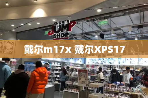 戴尔m17x 戴尔XPS17-第1张图片-星选测评
