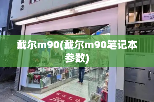 戴尔m90(戴尔m90笔记本参数)
