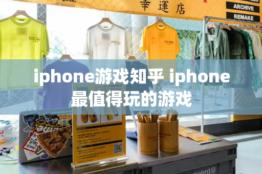 iphone游戏知乎 iphone最值得玩的游戏