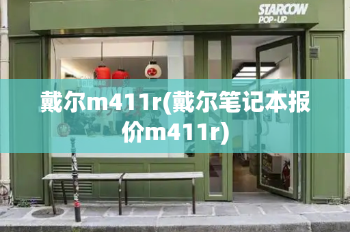 戴尔m411r(戴尔笔记本报价m411r)-第1张图片-星选测评
