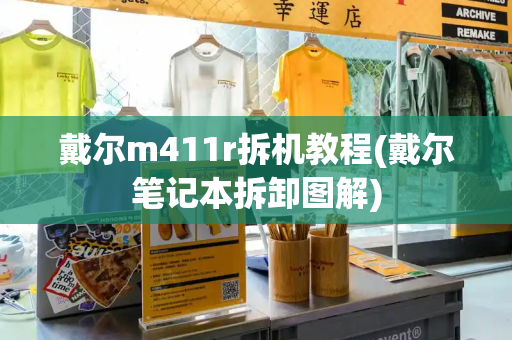 戴尔m411r拆机教程(戴尔笔记本拆卸图解)-第1张图片-星选测评