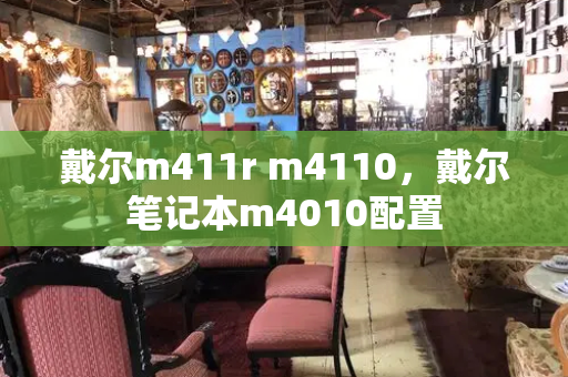 戴尔m411r m4110，戴尔笔记本m4010配置-第1张图片-星选测评