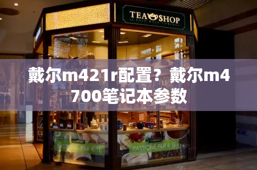 戴尔m421r配置？戴尔m4700笔记本参数-第1张图片-星选测评