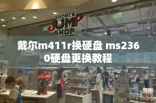 戴尔m411r换硬盘 ms2360硬盘更换教程-第1张图片-星选测评