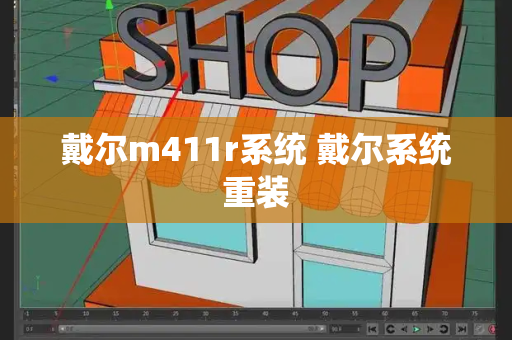 戴尔m411r系统 戴尔系统重装