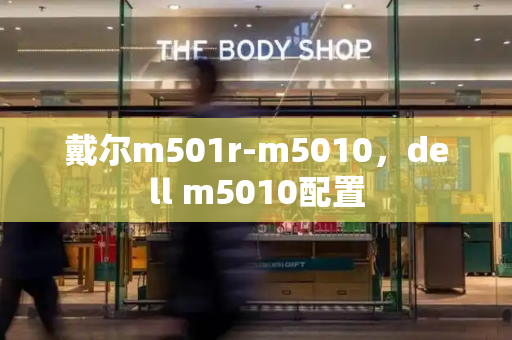 戴尔m501r-m5010，dell m5010配置
