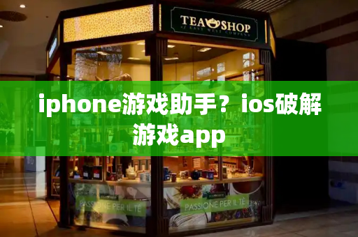 iphone游戏助手？ios破解游戏app