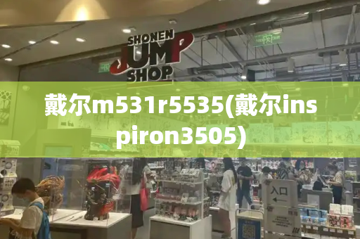 戴尔m531r5535(戴尔inspiron3505)-第1张图片-星选测评