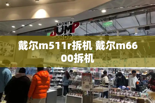 戴尔m511r拆机 戴尔m6600拆机