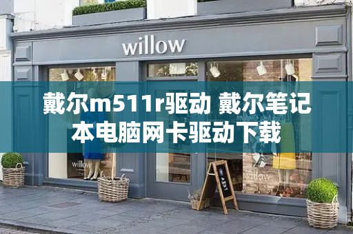 戴尔m511r驱动 戴尔笔记本电脑网卡驱动下载