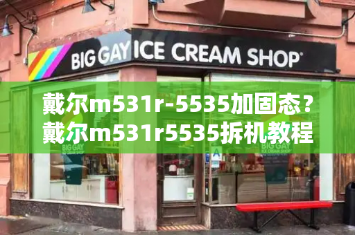 戴尔m531r-5535加固态？戴尔m531r5535拆机教程-第1张图片-星选测评
