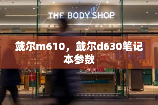 戴尔m610，戴尔d630笔记本参数