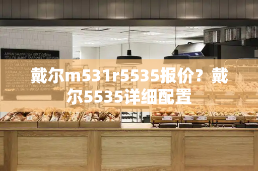 戴尔m531r5535报价？戴尔5535详细配置-第1张图片-星选测评