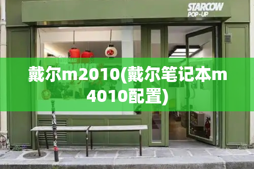 戴尔m2010(戴尔笔记本m4010配置)-第1张图片-星选测评