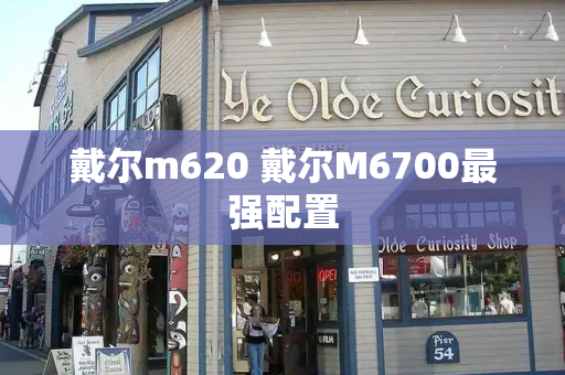 戴尔m620 戴尔M6700最强配置-第1张图片-星选测评