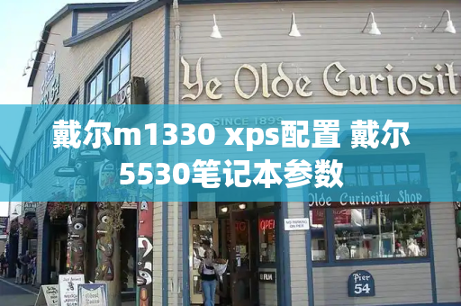 戴尔m1330 xps配置 戴尔5530笔记本参数