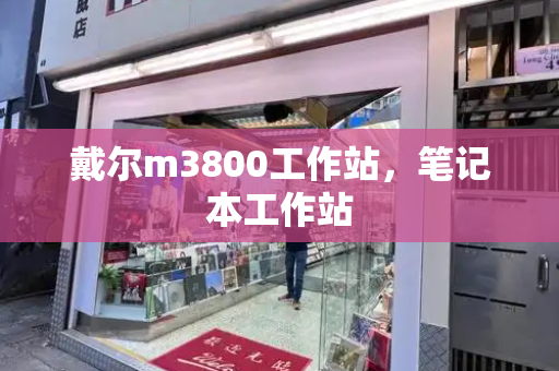 戴尔m3800工作站，笔记本工作站-第1张图片-星选测评